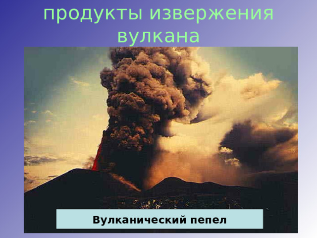 продукты извержения вулкана Вулканический пепел 