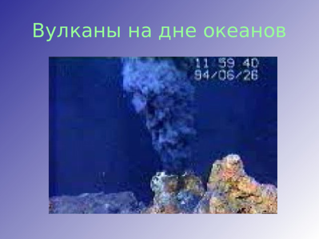 Вулканы на дне океанов 
