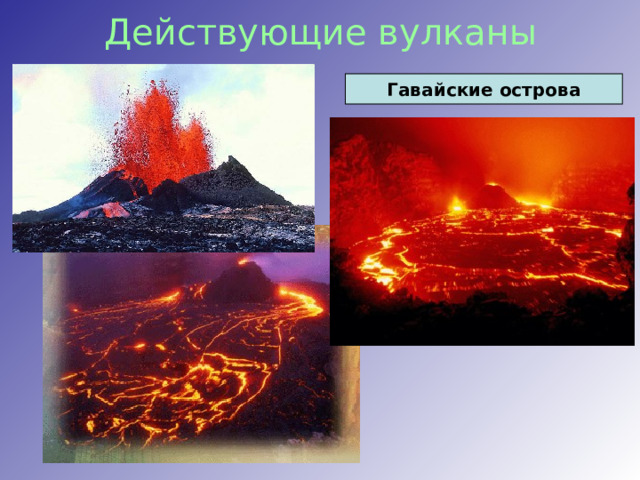 Действующие вулканы Гавайские острова 