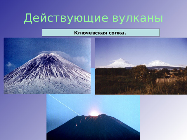 Действующие вулканы Ключевская сопка. 