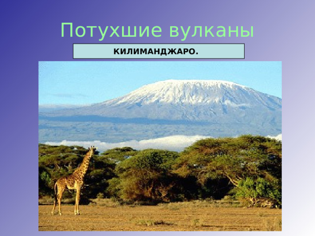 Потухшие вулканы КИЛИМАНДЖАРО. 