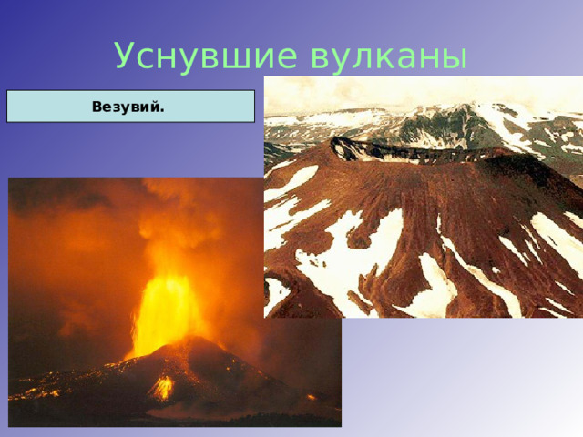 Уснувшие вулканы Везувий. 