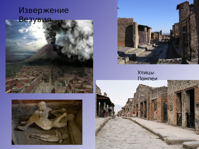 Извержение Везувия Улицы Помпеи 