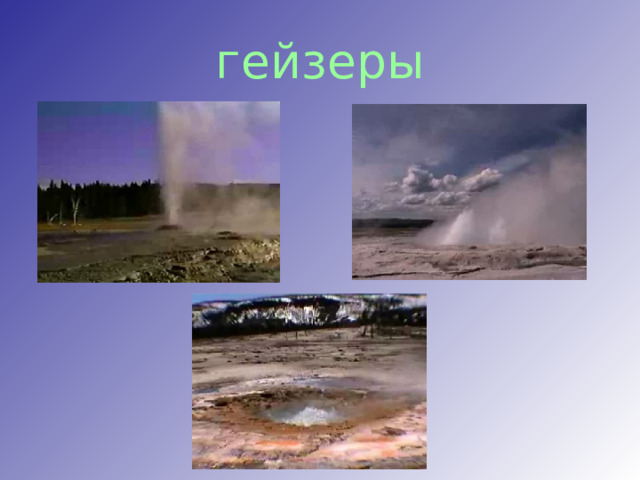 гейзеры 