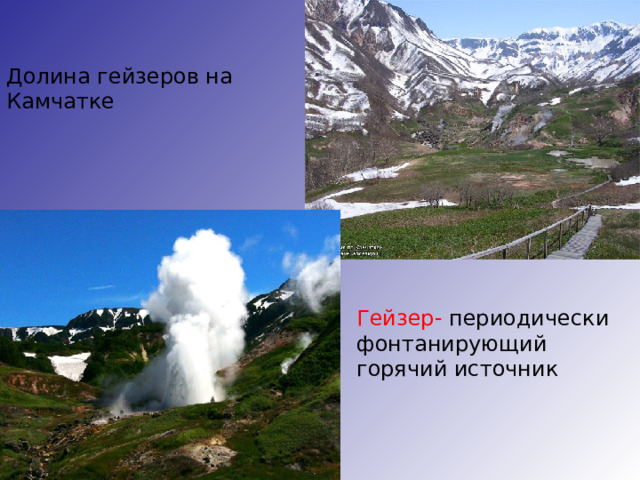 Долина гейзеров на Камчатке Гейзер- периодически фонтанирующий горячий источник 