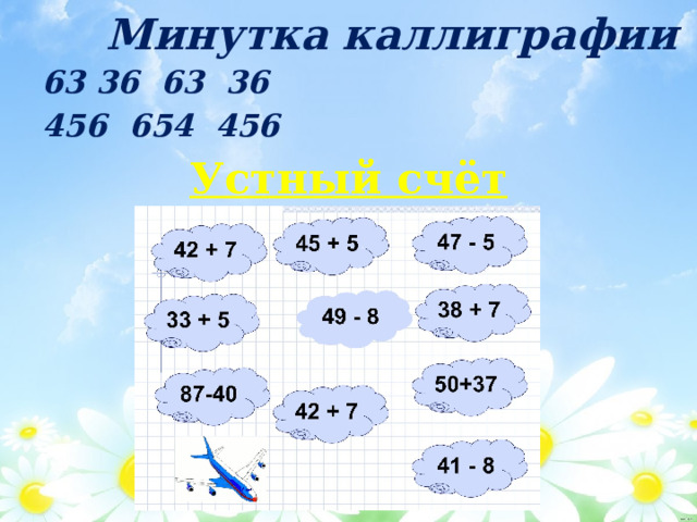 Минутка каллиграфии  36 63 36  654 456 Устный счёт  