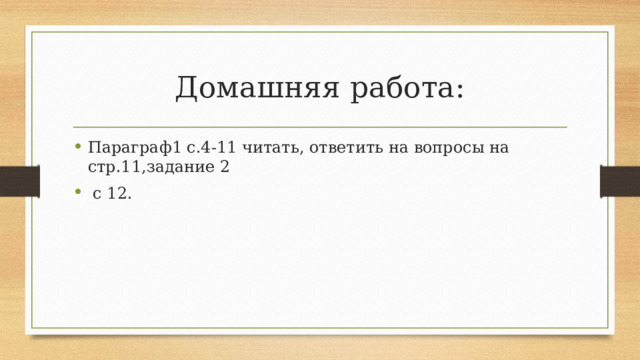 Домашняя работа: Параграф1 с.4-11 читать, ответить на вопросы на стр.11,задание 2  с 12. 