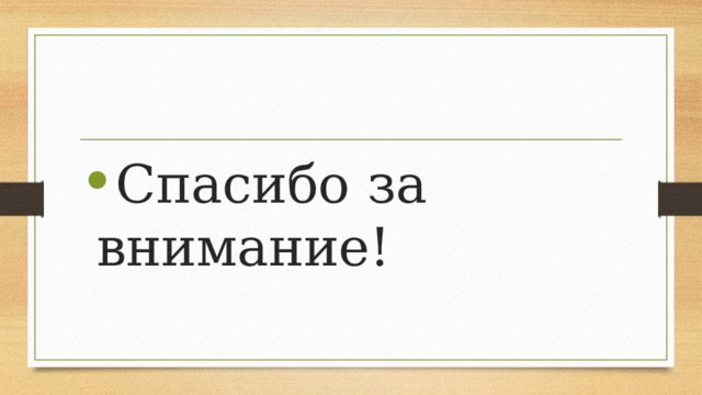Спасибо за внимание! 