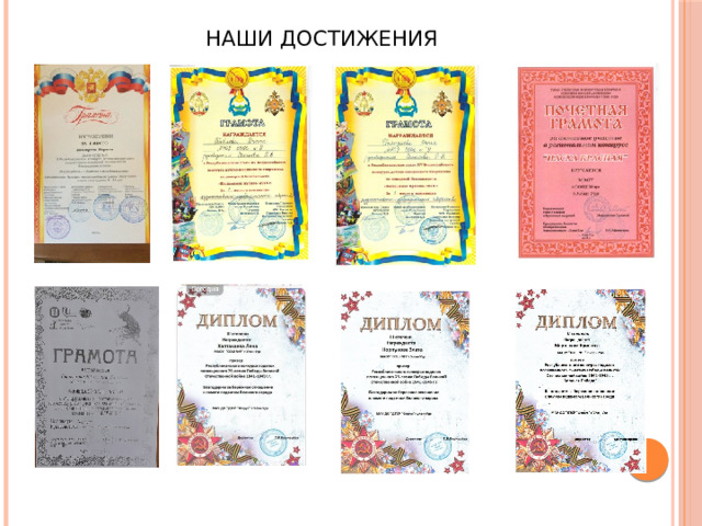 Наши достижения 