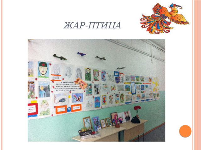 Жар-птица 