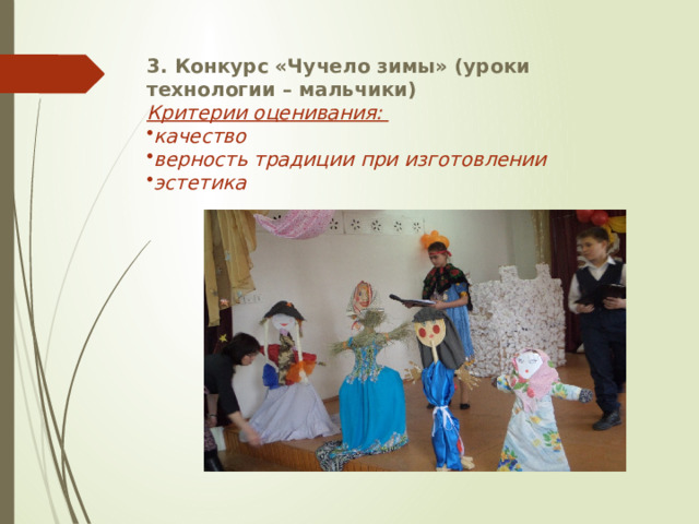 3. Конкурс «Чучело зимы» (уроки технологии – мальчики) Критерии оценивания: качество верность традиции при изготовлении эстетика 