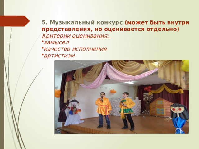 5. Музыкальный конкурс (может быть внутри представления, но оценивается отдельно) Критерии оценивания: замысел качество исполнения артистизм 
