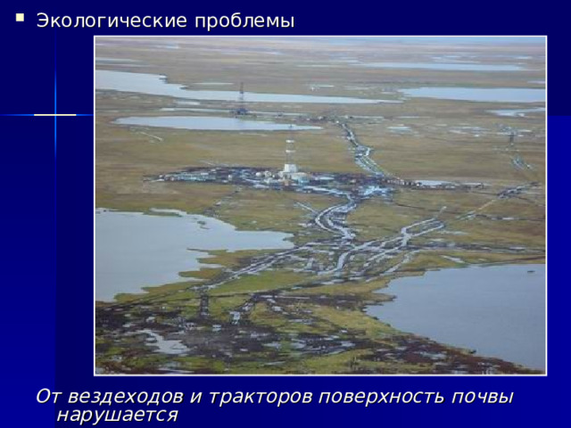 Экологические проблемы От вездеходов и тракторов поверхность почвы нарушается 