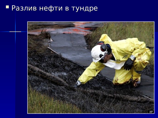 Разлив нефти в тундре 