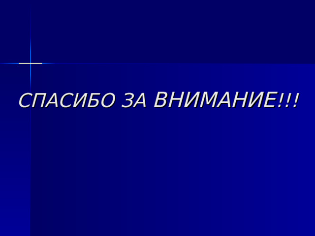 СПАСИБО ЗА ВНИМАНИЕ !!! 