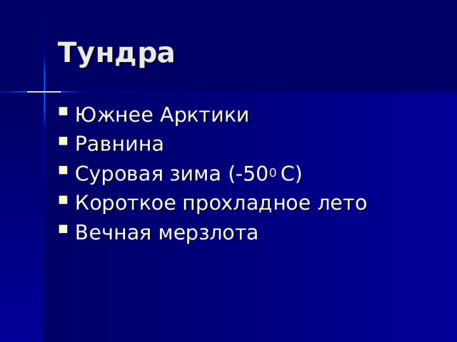 Тундра Южнее Арктики Равнина Суровая зима (-50 0 С) Короткое прохладное лето Вечная мерзлота 