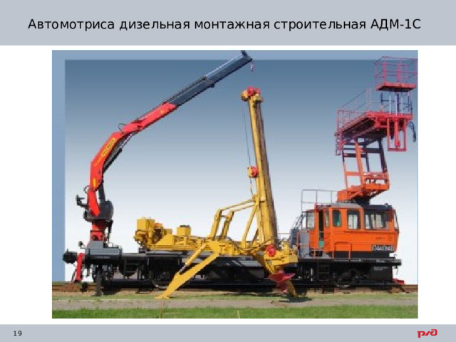 Автомотриса дизельная монтажная строительная АДМ-1С 