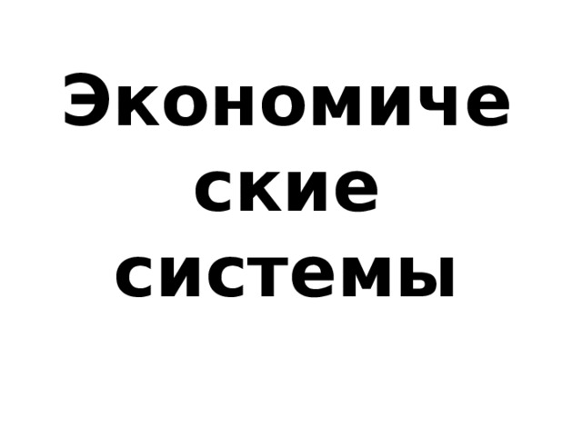Экономические системы 