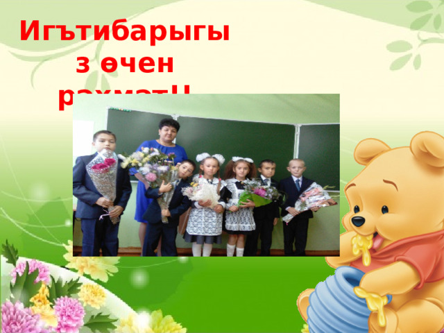 Игътибарыгыз өчен рәхмәт!! 