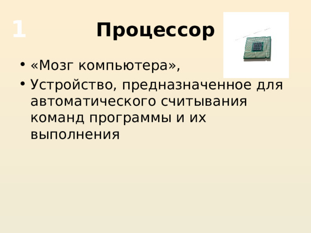 Процессор 1 «Мозг компьютера», Устройство, предназначенное для автоматического считывания команд программы и их выполнения 