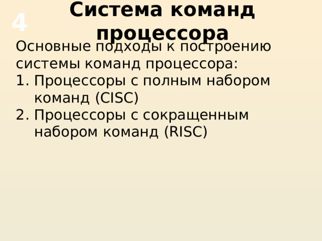 Система команд процессора 4 Основные подходы к построению системы команд процессора: Процессоры с полным набором команд (CISC) Процессоры с сокращенным набором команд (RISC) 