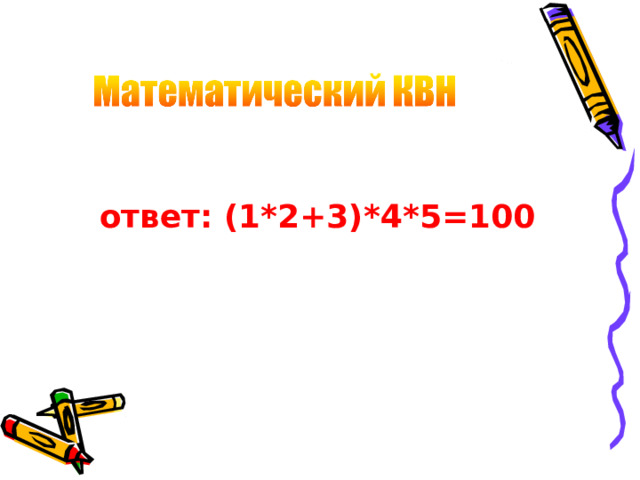 ответ: (1*2+3)*4*5=100  