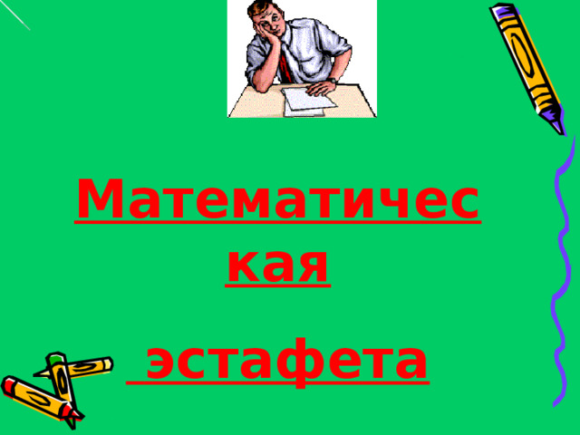 Математическая  эстафета 