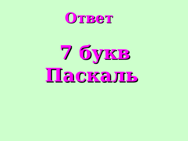 Ответ  7 букв Паскаль 