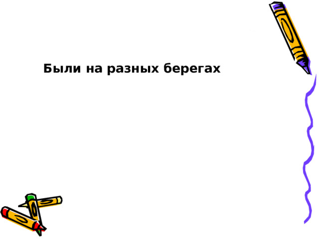 Были на разных берегах  