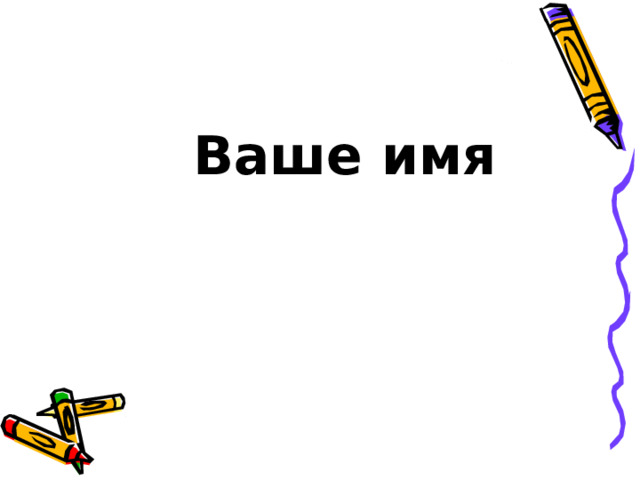Ваше имя 