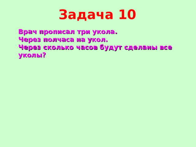 Задача 10 Врач прописал три укола. Через полчаса на укол. Через сколько часов будут сделаны все уколы? 