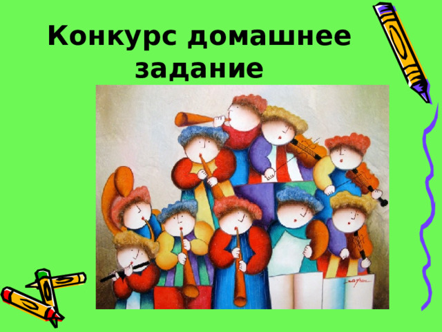 Конкурс домашнее задание 