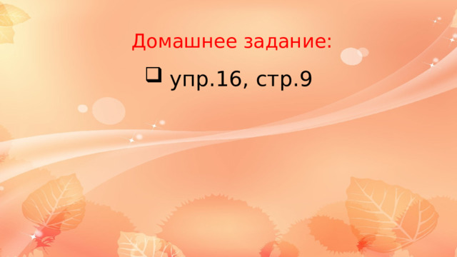 Домашнее задание:  упр.16, стр.9 