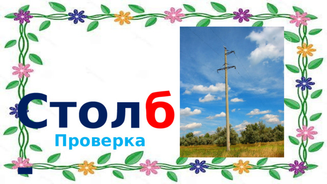 Стол б -  стол б ы Проверка 