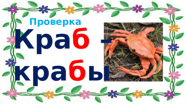 Проверка Кра б – кра б ы 
