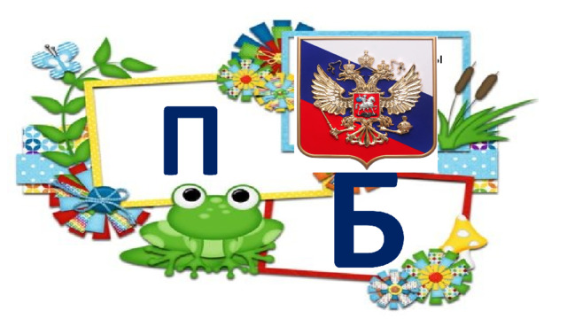 Как гимн державы или флаг, Он — государства символ, знак. (Герб.) 