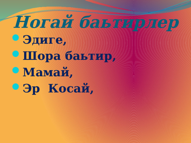 Ногай баьтирлер Эдиге, Шора баьтир, Мамай, Эр Косай,  