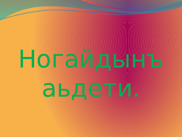 Ногайдынъ аьдети. 