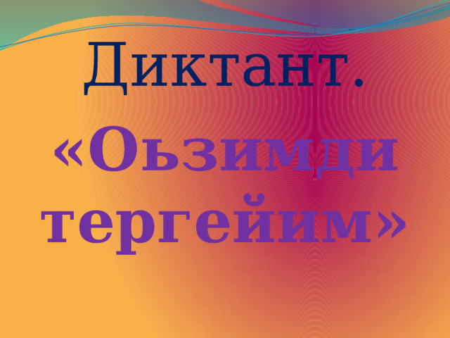 Диктант. «Оьзимди тергейим» 