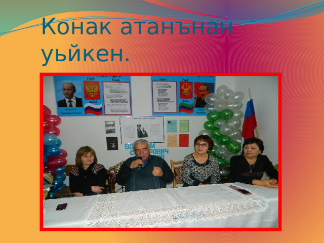 Конак атанънан уьйкен. 