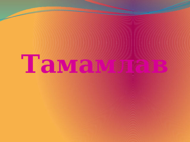  Тамамлав  