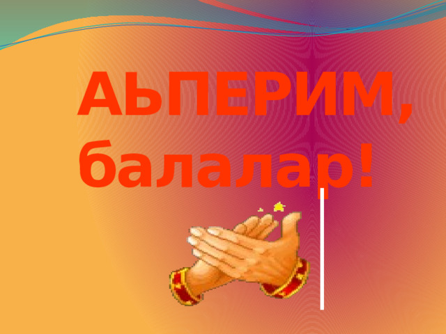 АЬПЕРИМ,балалар! 