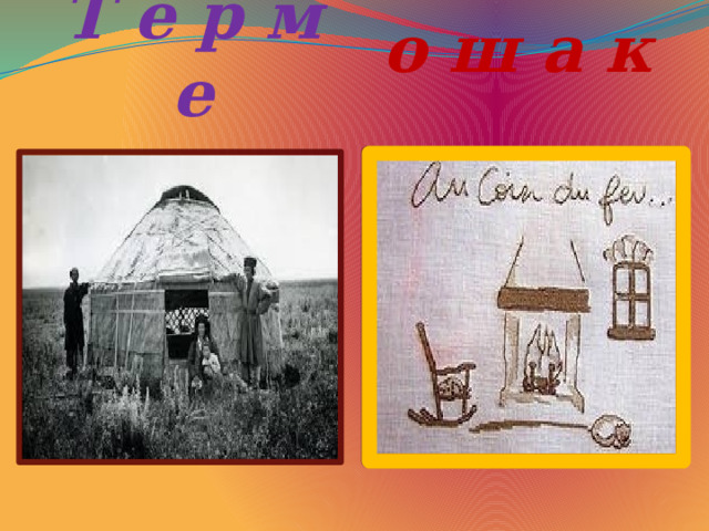Т е р м е о ш а к 