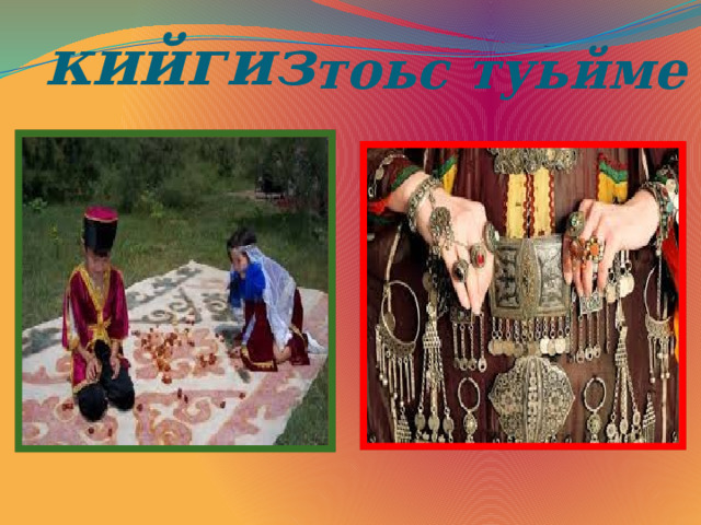 тоьс туьйме кийгиз 