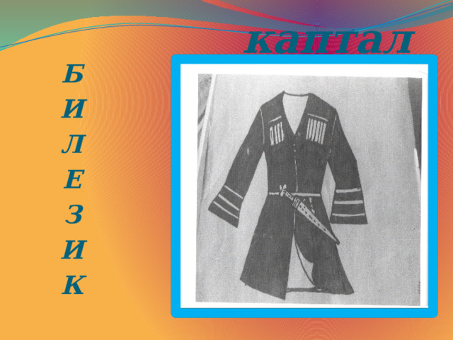 Б И Л Е З И К каптал 