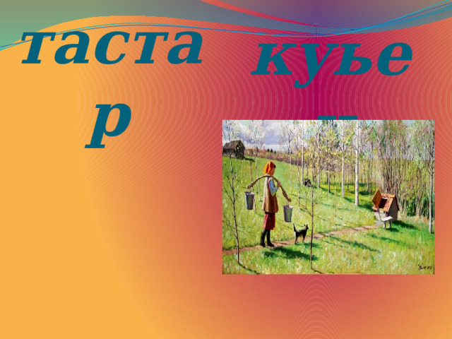  тастар куьен 