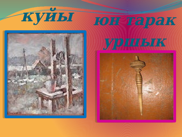 юн тарак уршык куйы 
