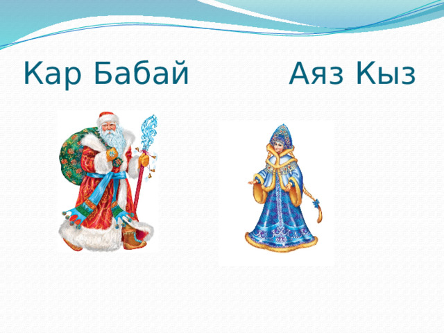Кар Бабай Аяз Кыз 