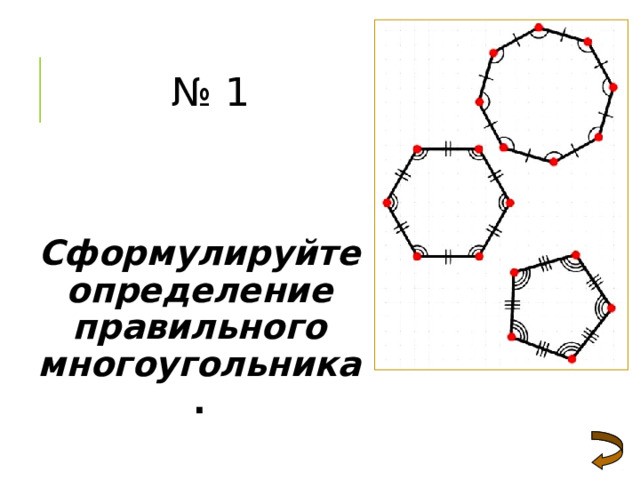 № 1    Сформулируйте определение правильного многоугольника .  