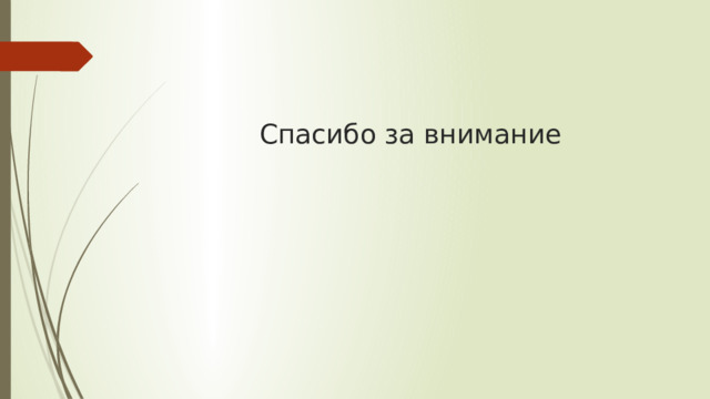 Спасибо за внимание 